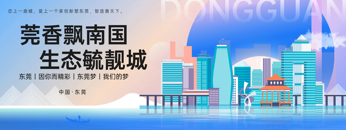 东莞城市旅游背景板