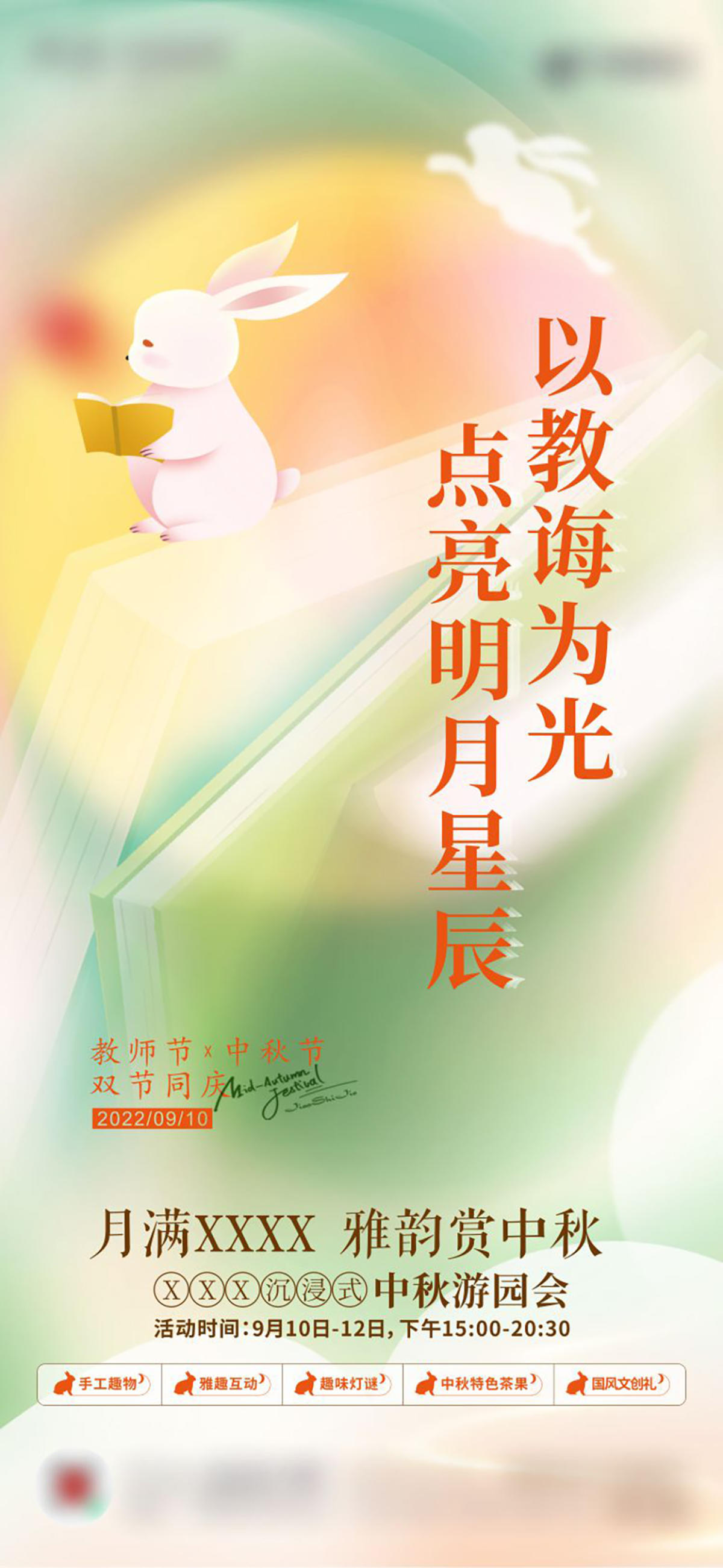 中秋节教师节双节活动单图