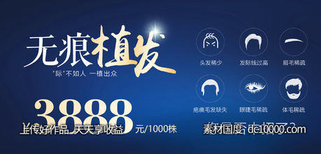 无痕植发电商海报-源文件-素材国度dc10000.com