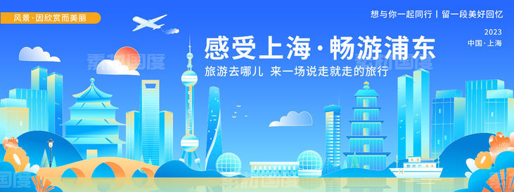 上海城市旅游背景板
