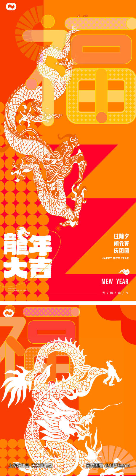 龙年2024年元旦除夕小年元宵海报-源文件-素材国度dc10000.com