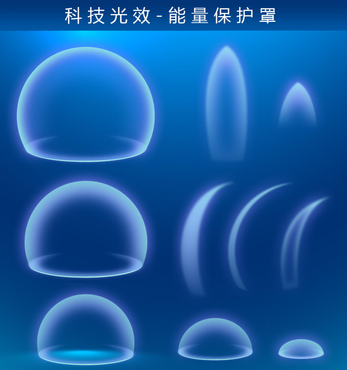 能量保护罩
