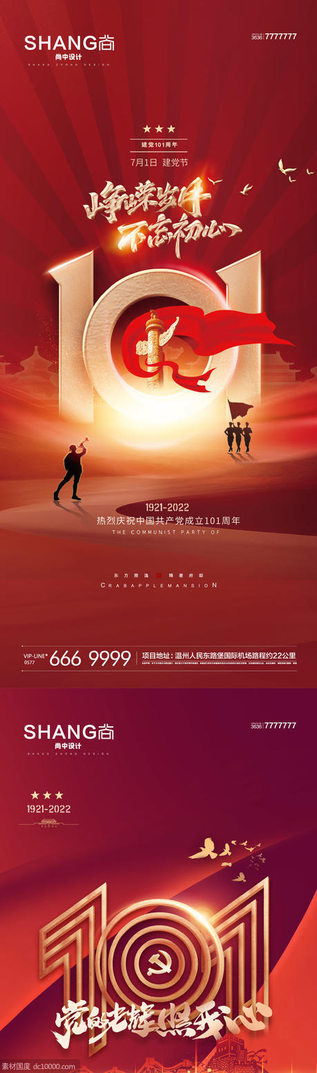 地产七一红色建党节101周年海报 - 源文件