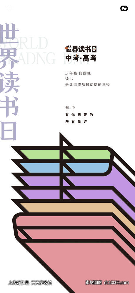 世界读书日高考中考插画海报-源文件-素材国度dc10000.com