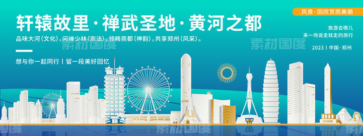 郑州城市旅游背景板