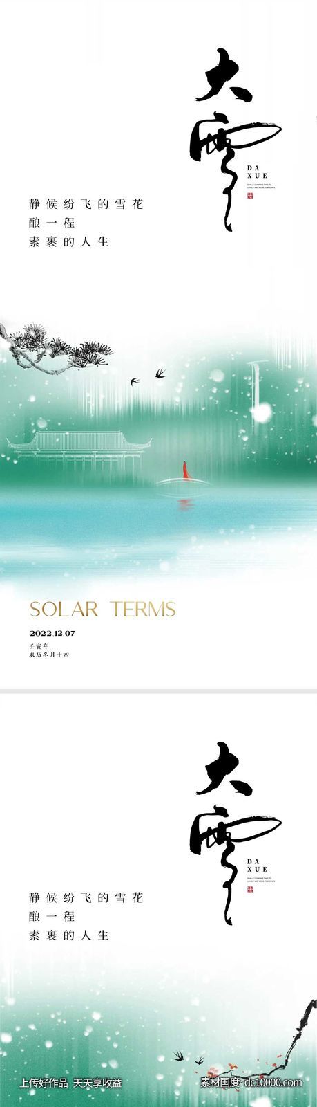 大雪节气海报 -源文件-素材国度dc10000.com