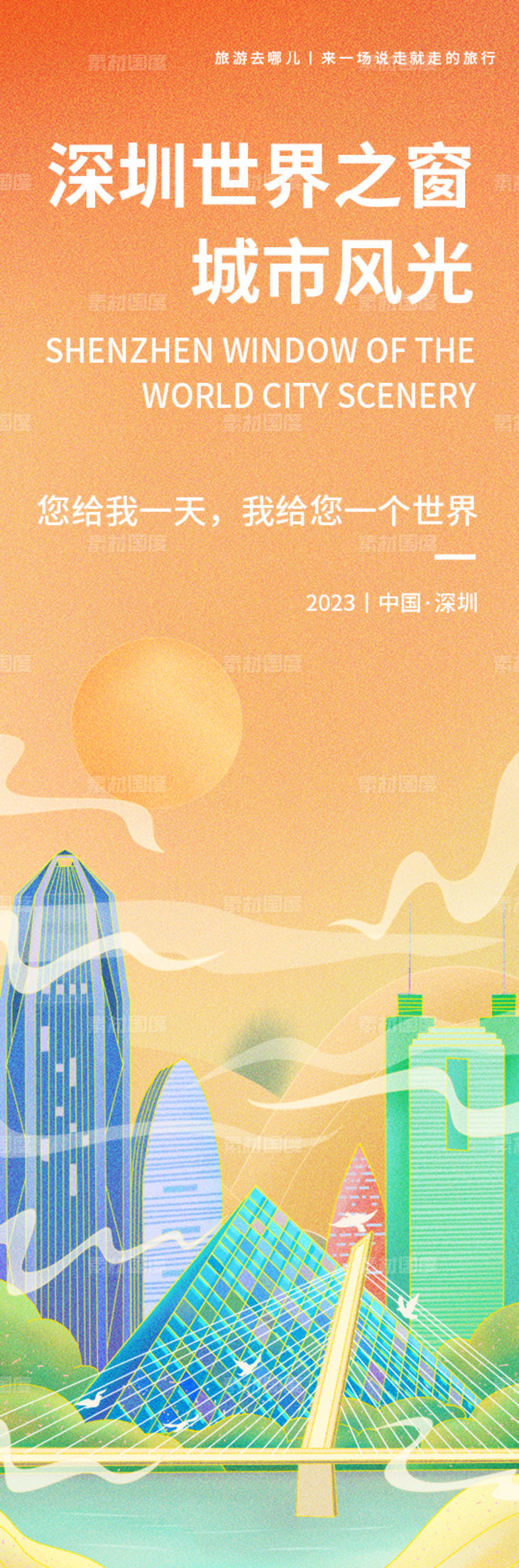 深圳世界之窗旅游海报