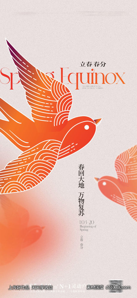 立春春分海报-源文件-素材国度dc10000.com