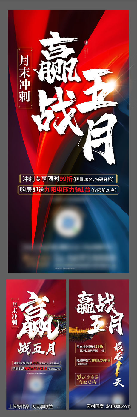 地产红蓝月末冲刺销冠热销中介-源文件-素材国度dc10000.com
