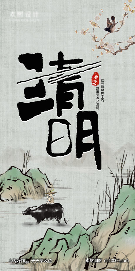 清明节海报-源文件-素材国度dc10000.com