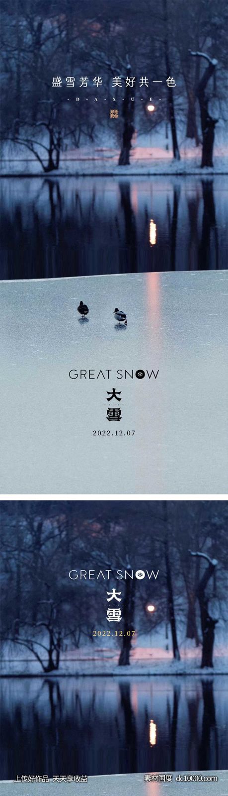 大雪节气海报 地产微单 朋友圈单图-源文件-素材国度dc10000.com