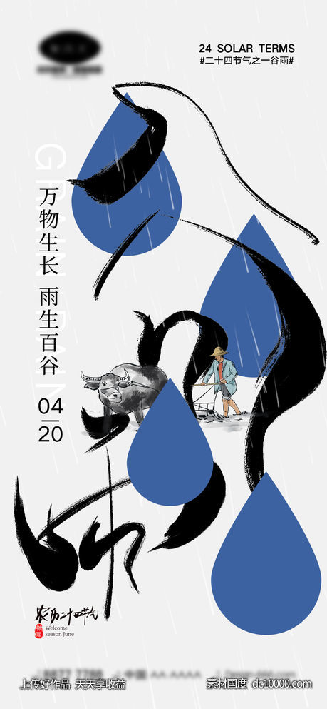 谷雨节气海报-源文件-素材国度dc10000.com