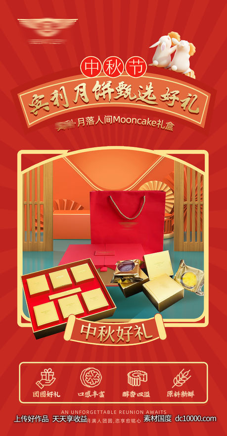 中秋节月饼礼品宣传海报-源文件-素材国度dc10000.com