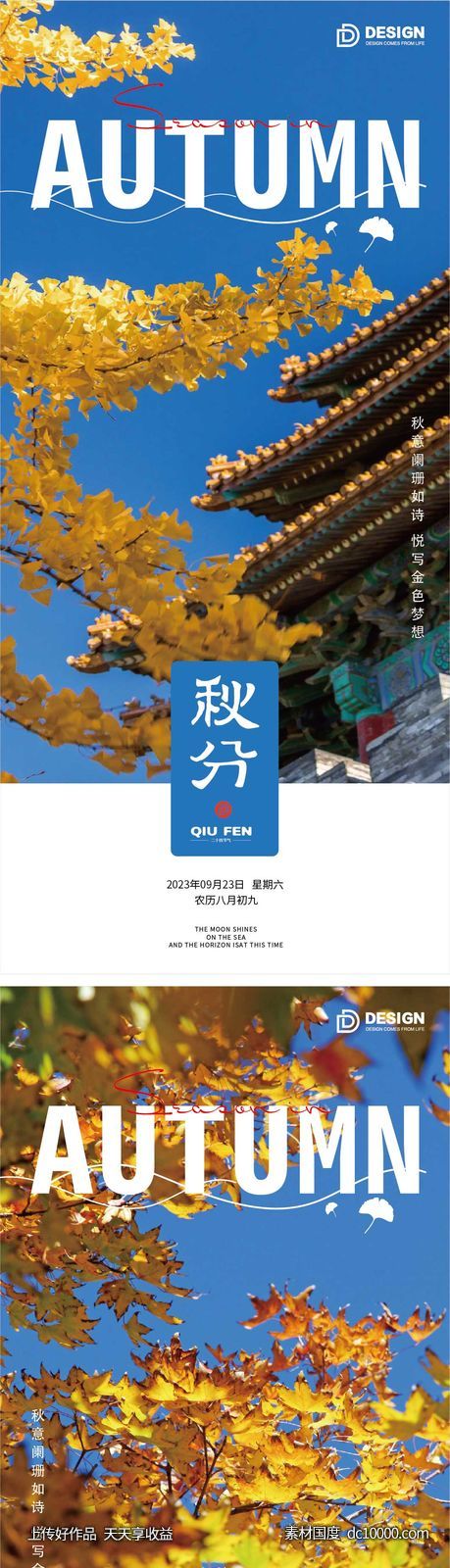 秋分节气海报 -源文件-素材国度dc10000.com