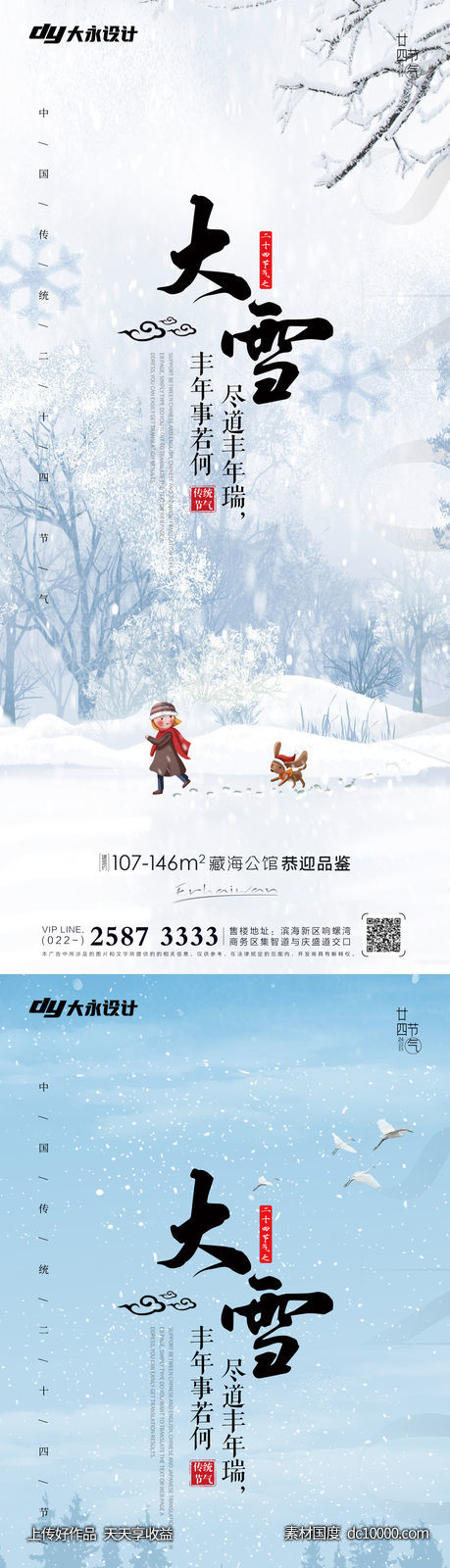 小雪大雪房地产海报 - 源文件