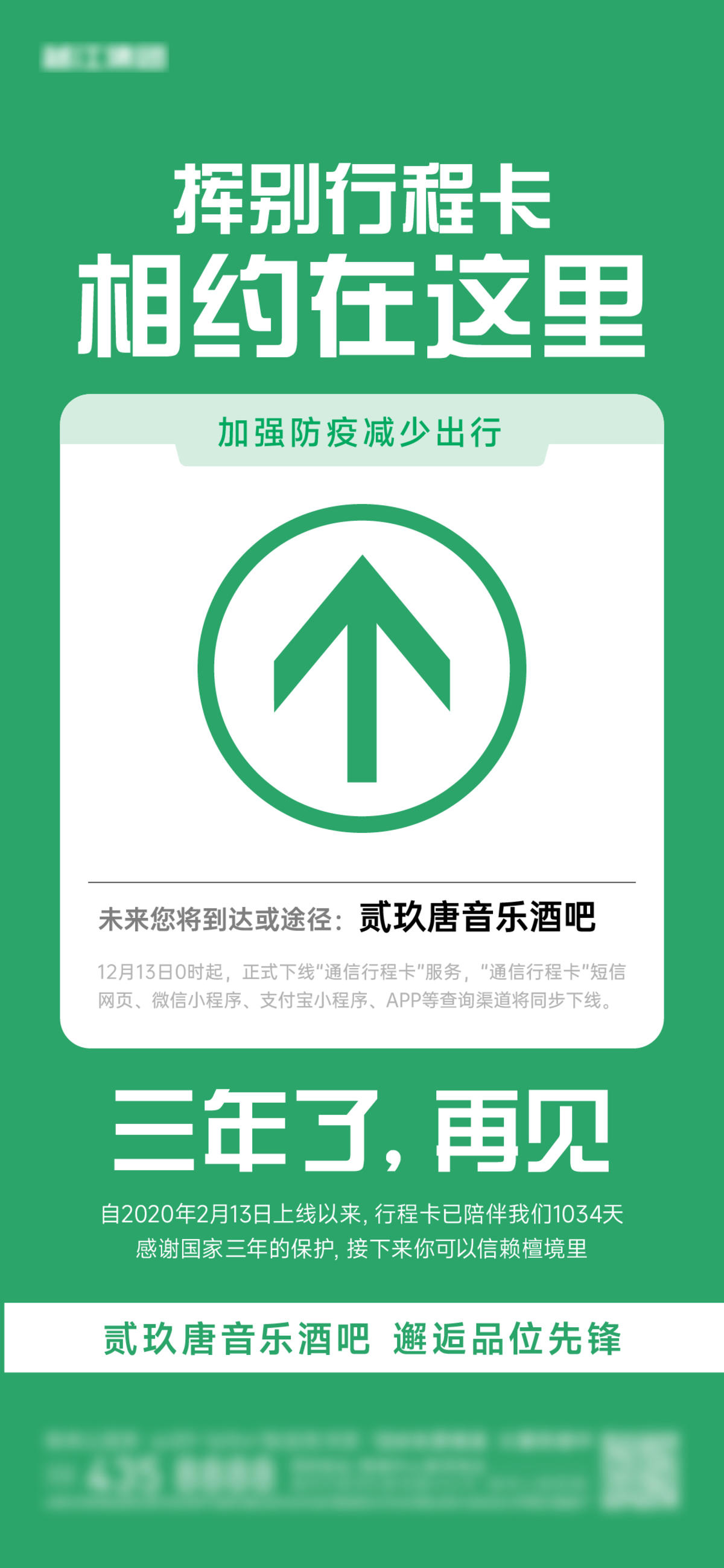 防疫行程卡下线通知