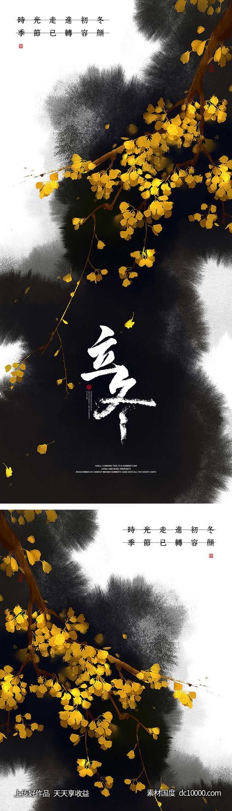 立冬节气海报 中国二十四时节气-源文件-素材国度dc10000.com