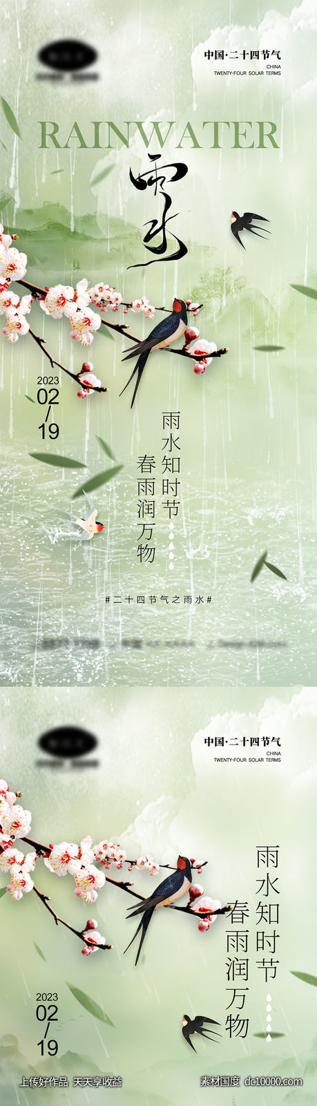 雨水节气海报 - 源文件