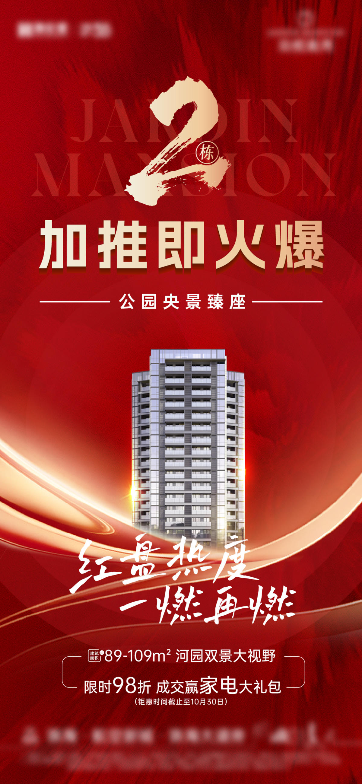加推 红色  热销 热 海报