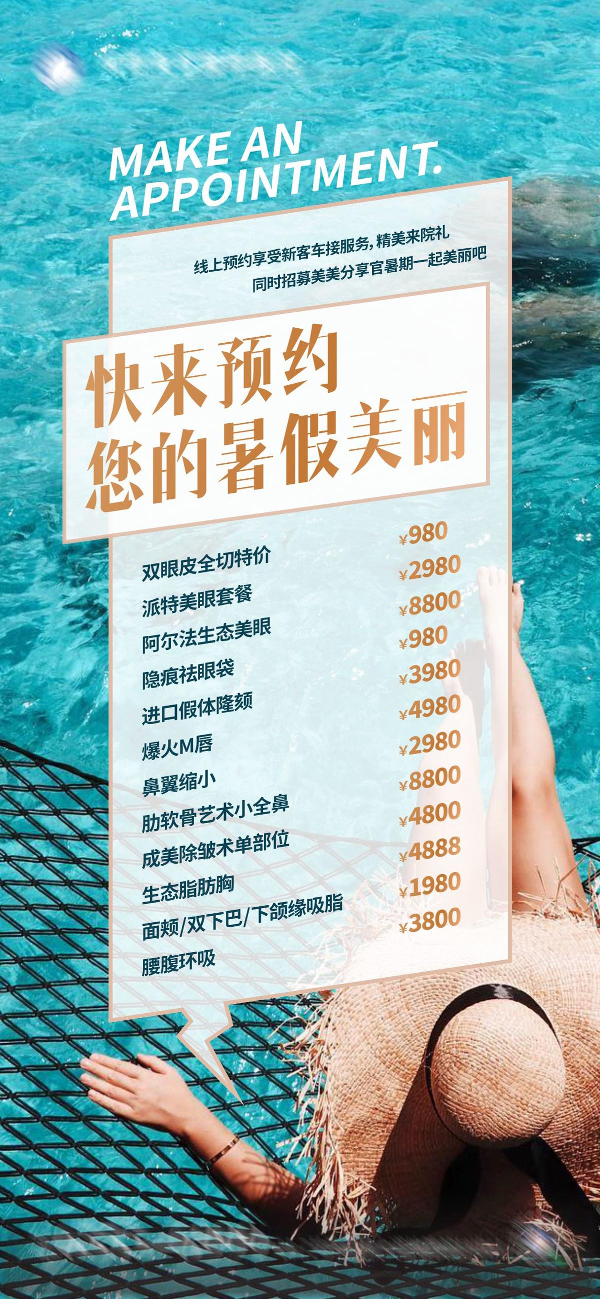 暑期预约美丽海报设计