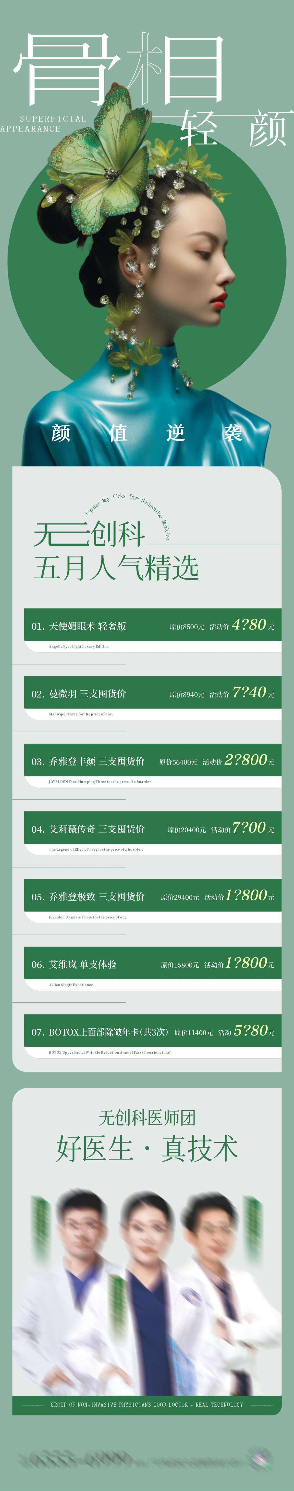 骨相轻颜微整爆品推荐海报
