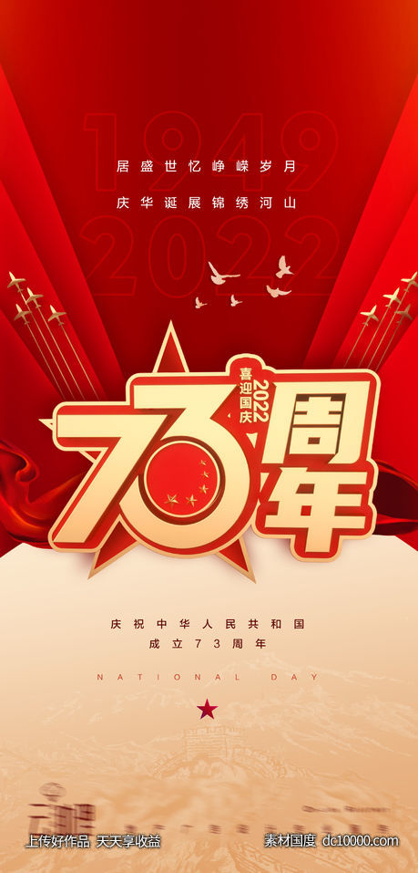 十一国庆节海报-源文件-素材国度dc10000.com
