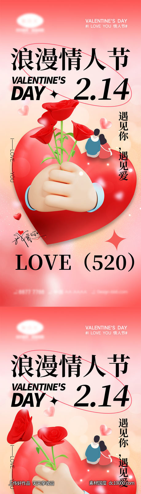 情人节海报-源文件-素材国度dc10000.com