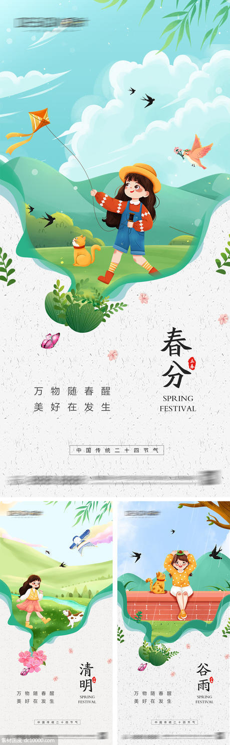春分清明节谷雨海报 - 源文件