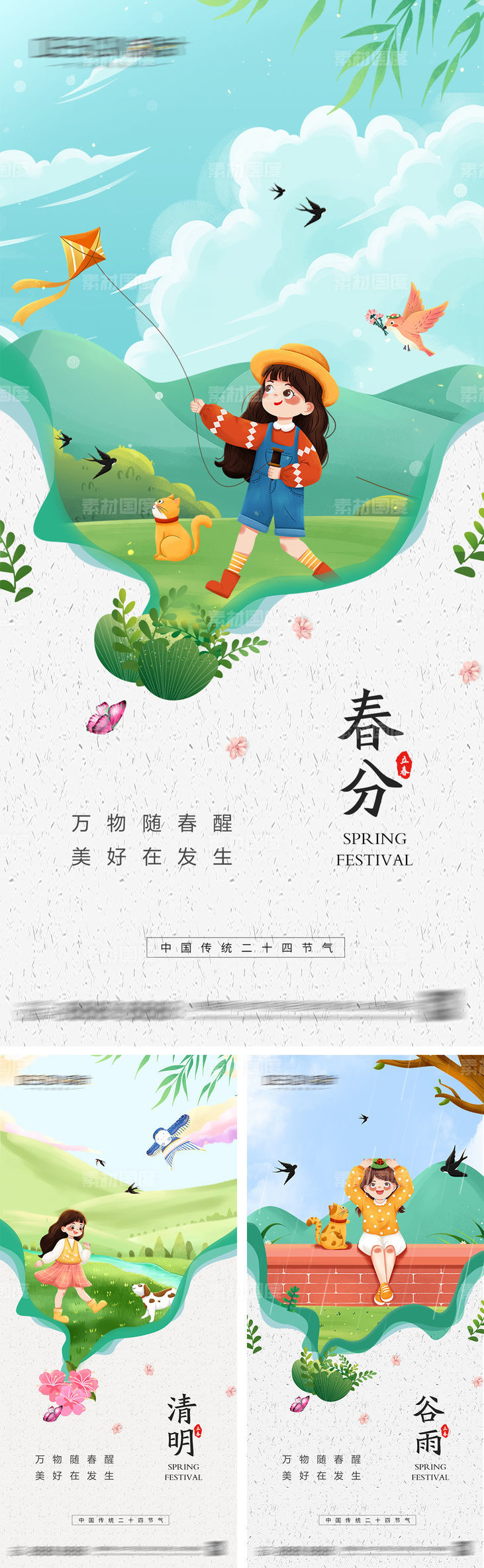 春分清明节谷雨海报