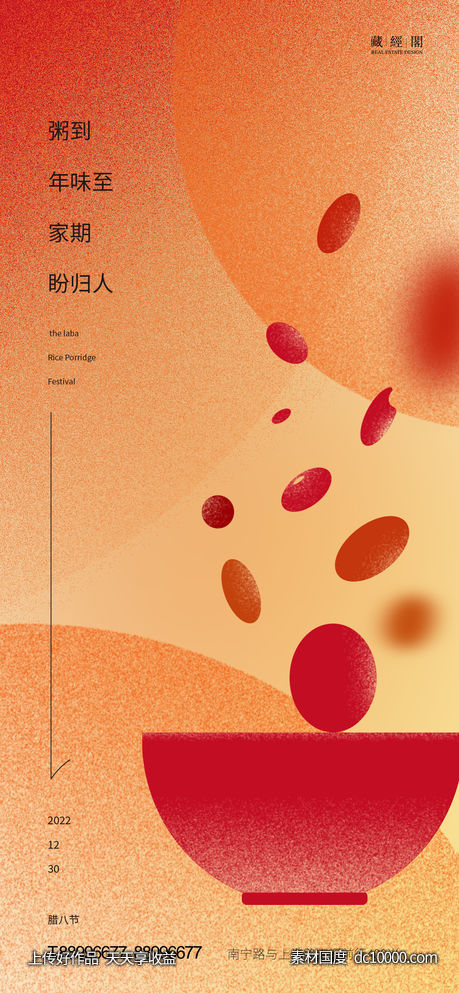 腊八海报-源文件-素材国度dc10000.com