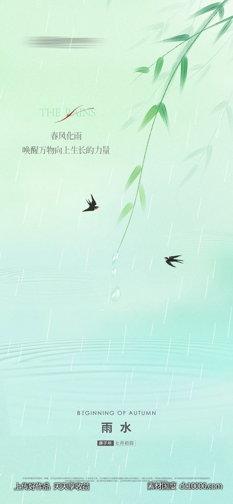 雨水 小雨 节气 - 源文件