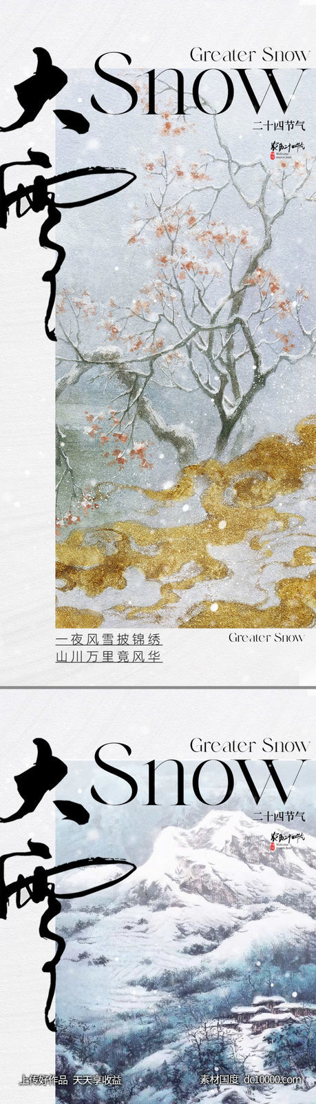 地产中式大雪节气海报-源文件-素材国度dc10000.com