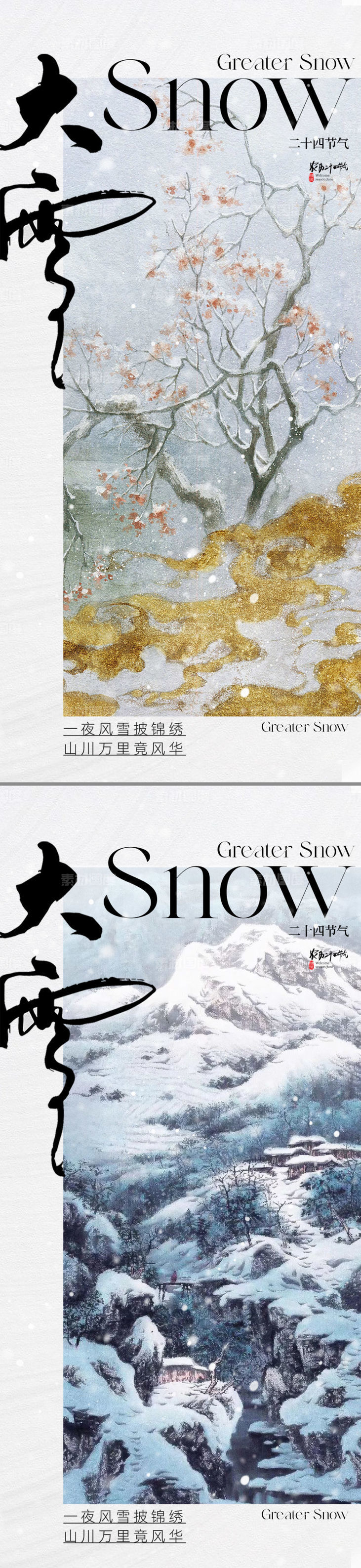 地产中式大雪节气海报