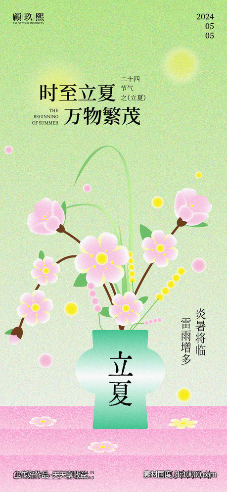 立夏节气海报-源文件-素材国度dc10000.com