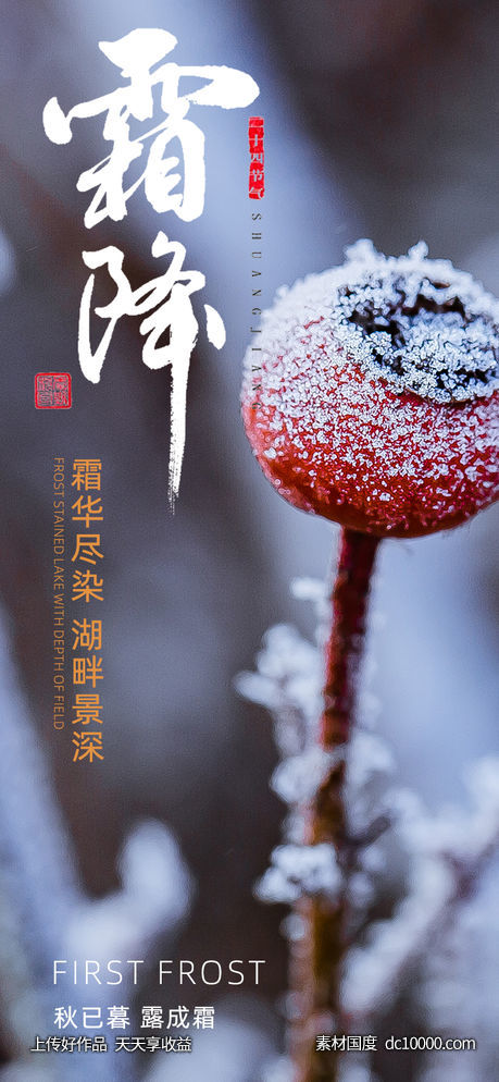 山楂霜降节气海报-源文件-素材国度dc10000.com