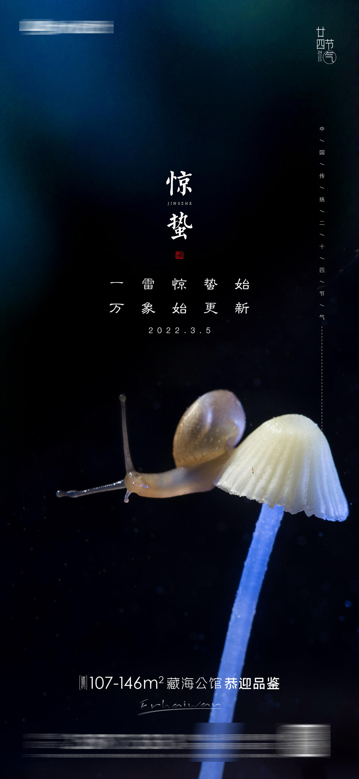 惊蛰春分房地产海报
