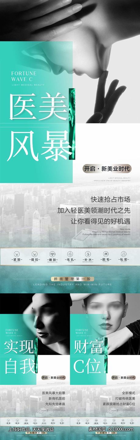 医美招商系列海报-源文件-素材国度dc10000.com