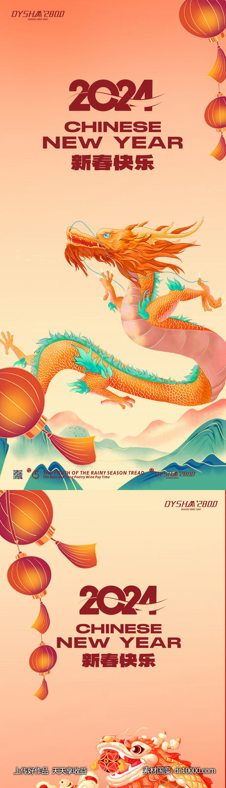 2024新年海报-源文件-素材国度dc10000.com