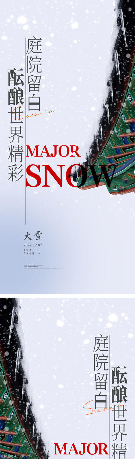 大雪节气海报  - 源文件