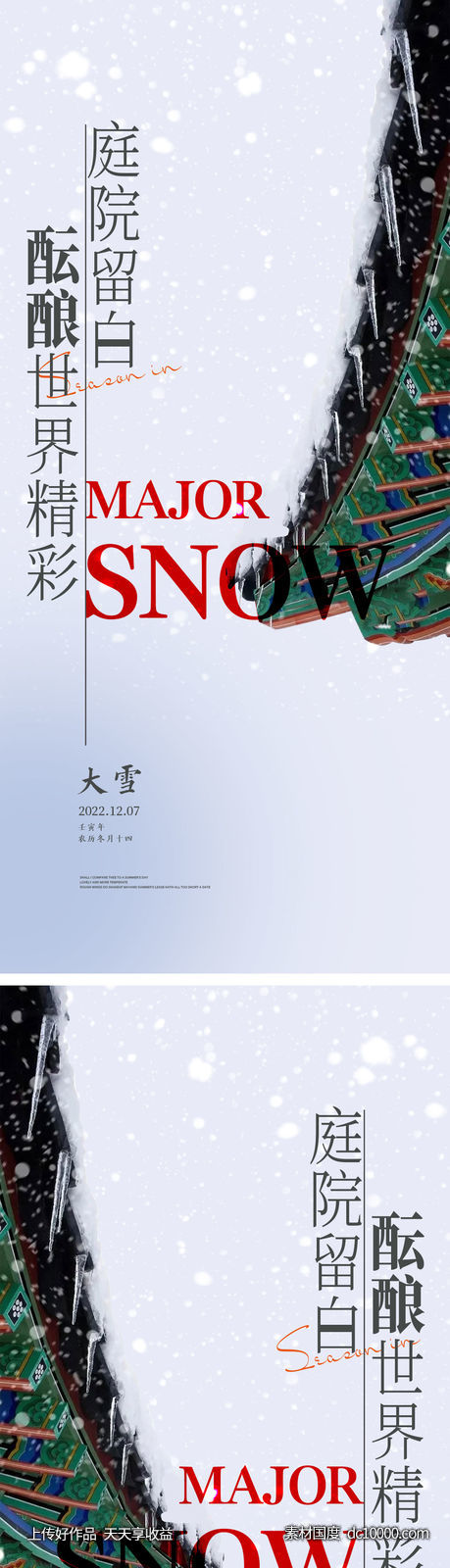 大雪节气海报 -源文件-素材国度dc10000.com