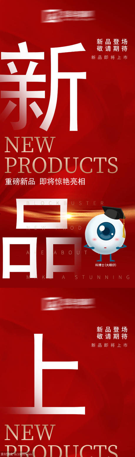 视力新品上市微商预热宣传海报 - 源文件