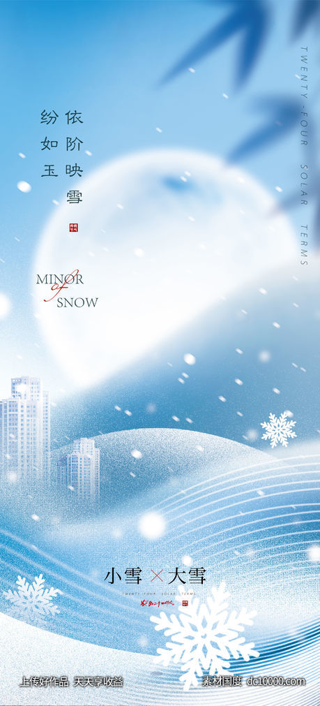 地产小雪大雪单图(psd+ai)-源文件-素材国度dc10000.com