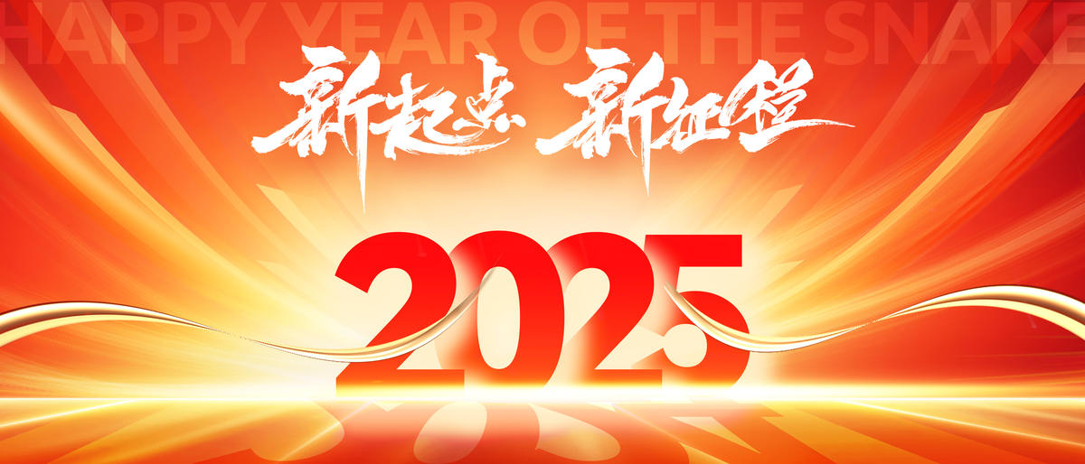 2025蛇年年会展板