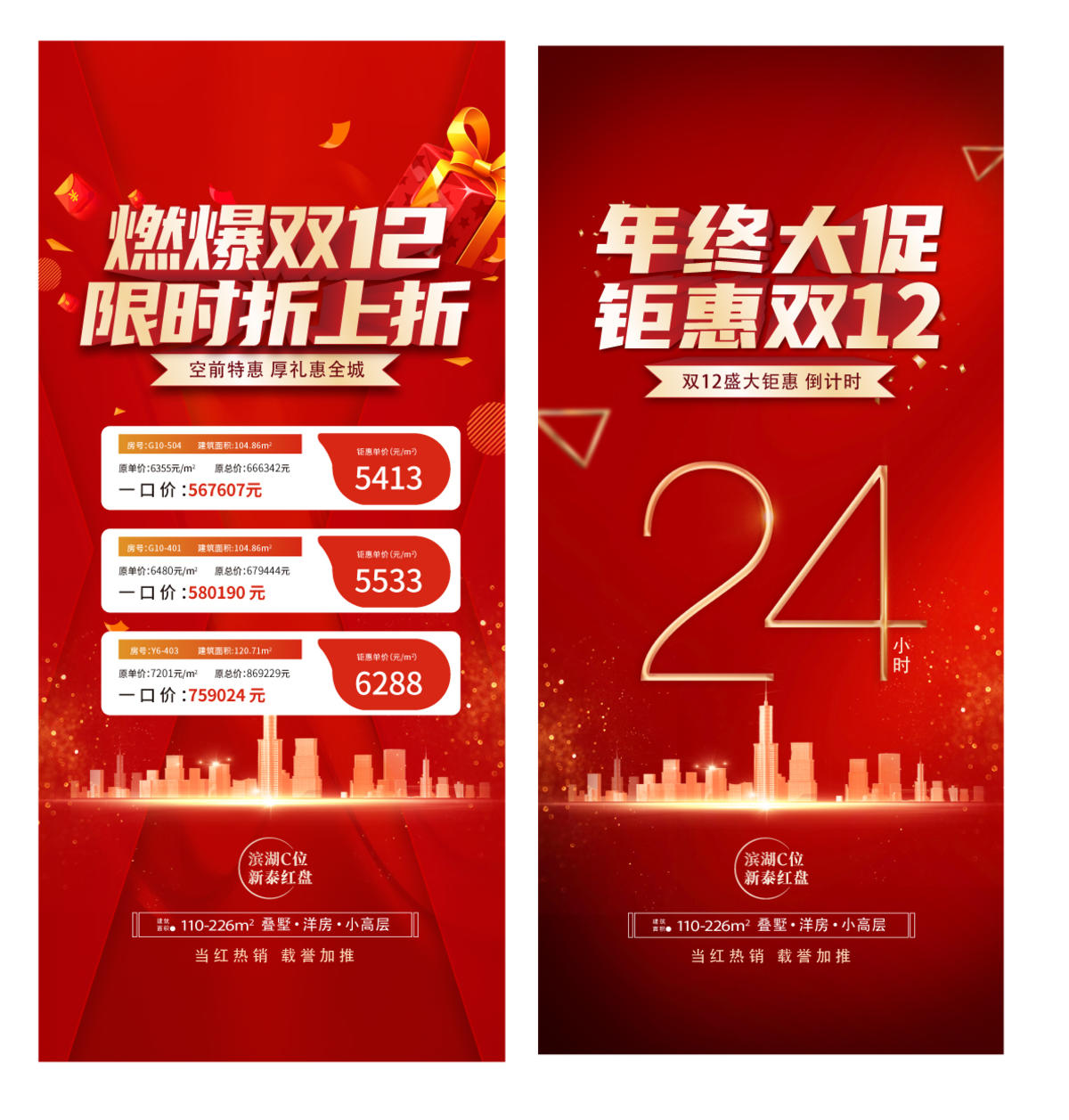 双十二 双十一 购房节 特价房 优惠房
