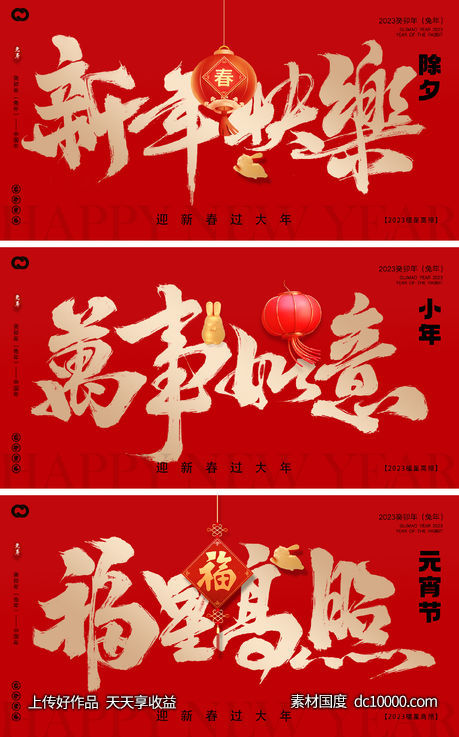 2023元旦兔年春节小年除夕元宵海报-源文件-素材国度dc10000.com