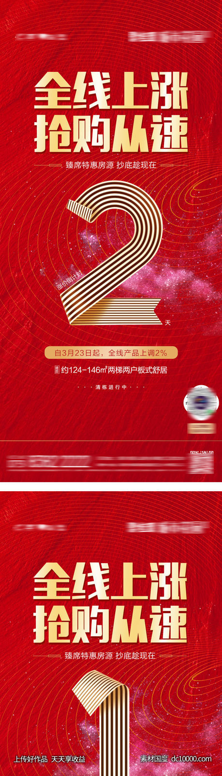 地产热销倒计时海报-源文件-素材国度dc10000.com