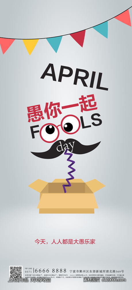 愚人节海报-源文件-素材国度dc10000.com