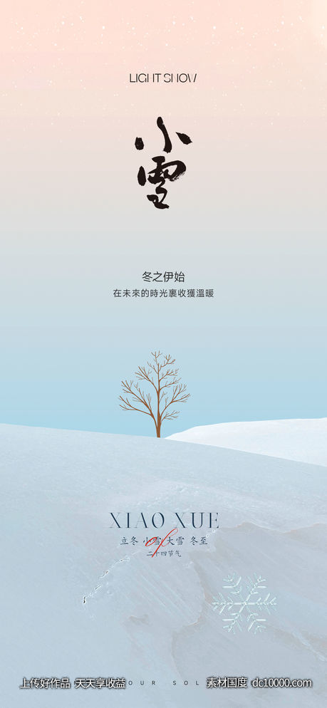 小雪节气海报-源文件-素材国度dc10000.com