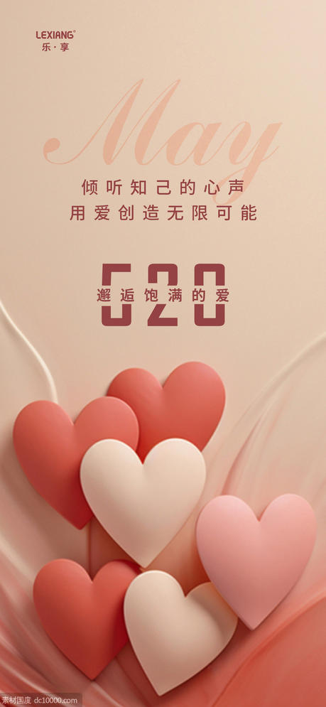 520情人节海报 - 源文件