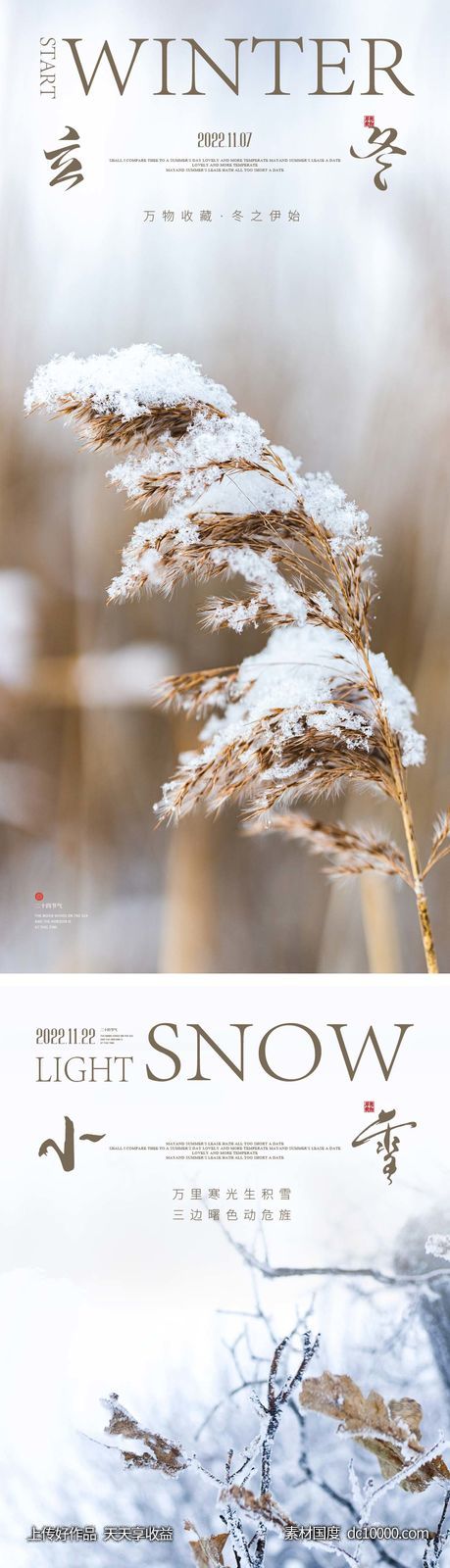 立冬/小雪节气海报 中国二十四时间节气-源文件-素材国度dc10000.com